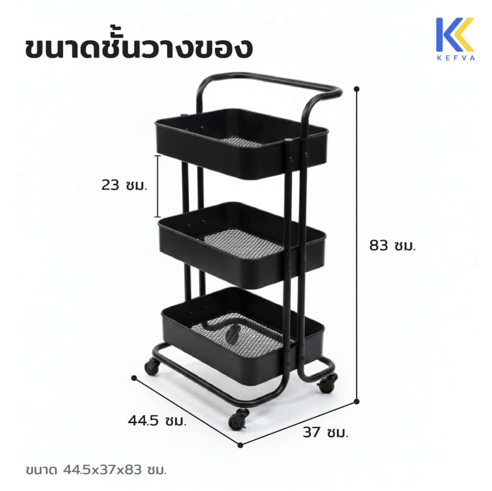 รถเข็นอเนกประสงค์เหล็ก KEFVA 3 ชั้น พร้อมล้อเลื่อนและมือจับ ขนาด 44.5X37X83 ซม. สีดำ_3